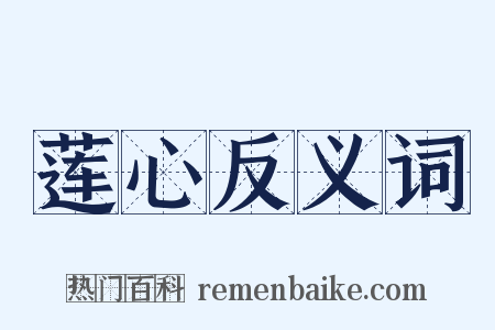 莲心反义词是什么意思的图片